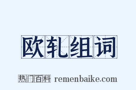 欧轧组词是什么意思的图片